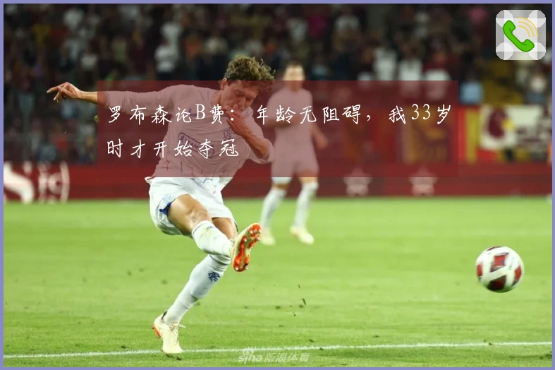 罗布森论B费：年龄无阻碍，我33岁时才开始夺冠