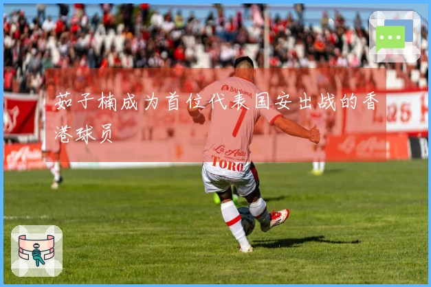 茹子楠成为首位代表国安出战的香港球员