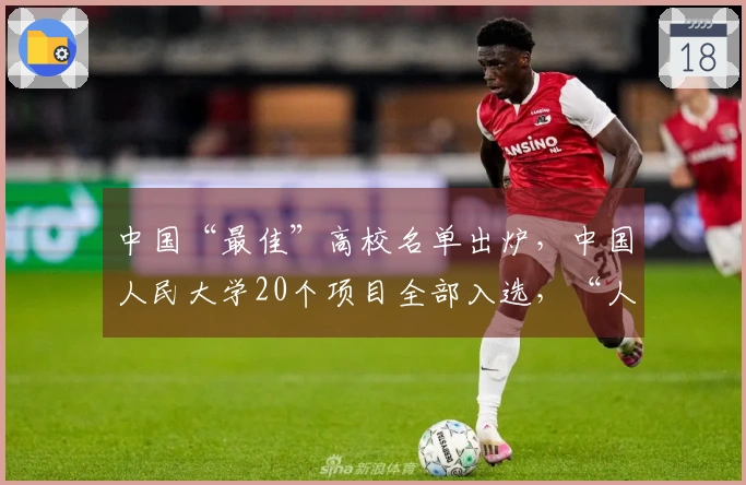 中国“最佳”高校名单出炉，中国人民大学20个项目全部入选，“人大刚子”迅速传播