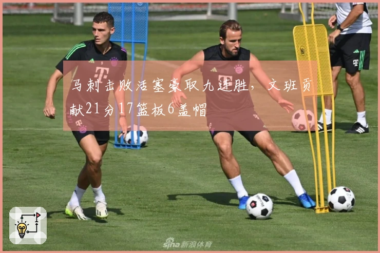 马刺击败活塞豪取九连胜,文班贡献21分17篮板6盖帽