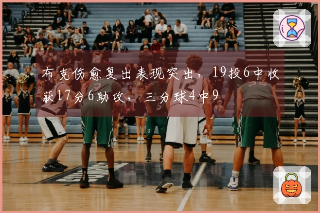 布克伤愈复出表现突出，19投6中收获17分6助攻，三分球4中9