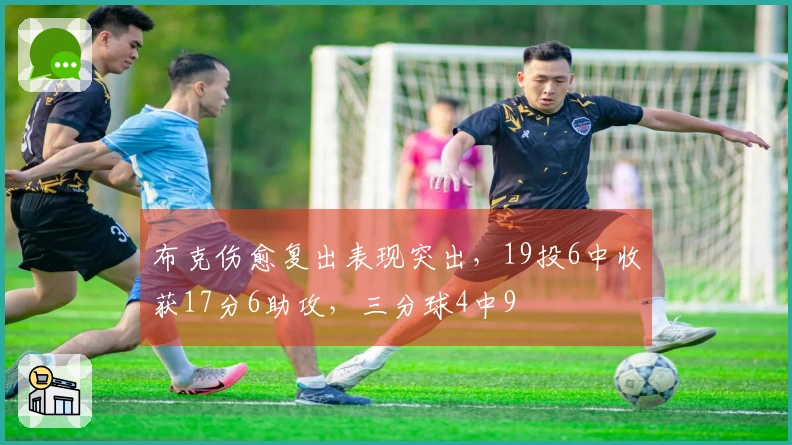 布克伤愈复出表现突出，19投6中收获17分6助攻，三分球4中9