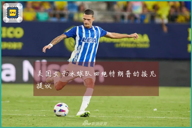 美国女子冰球队回绝特朗普的接见提议