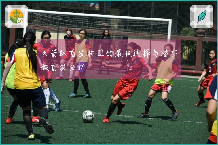 火箭队首发控卫的最佳选择与潜在假首发分析