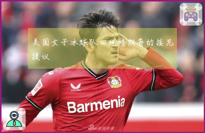 美国女子冰球队回绝特朗普的接见提议